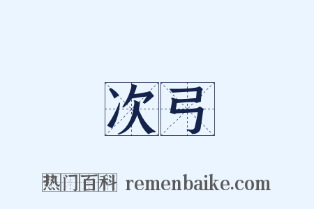 次弓是什么意思的图片